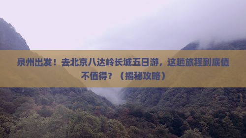 泉州去北京八达岭长城五日游