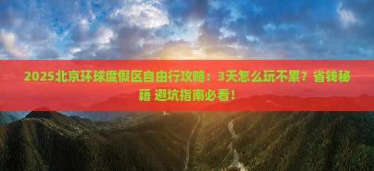新乡到北京环球度假区自由团