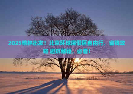 榆林去北京环球度假区自由行