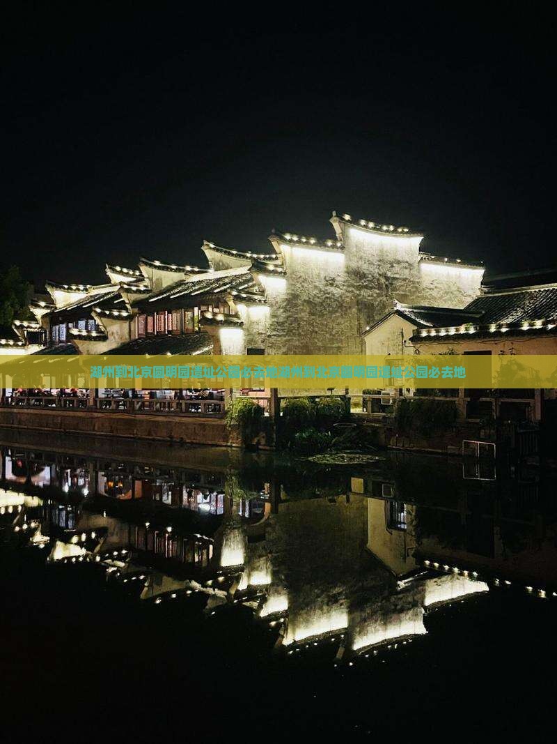 湖州到北京圆明园遗址公园必去地