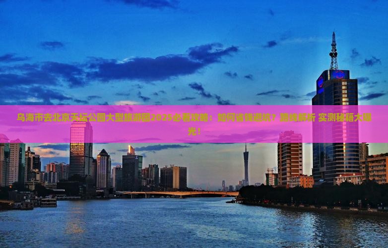 乌海市去北京天坛公园大型旅游团