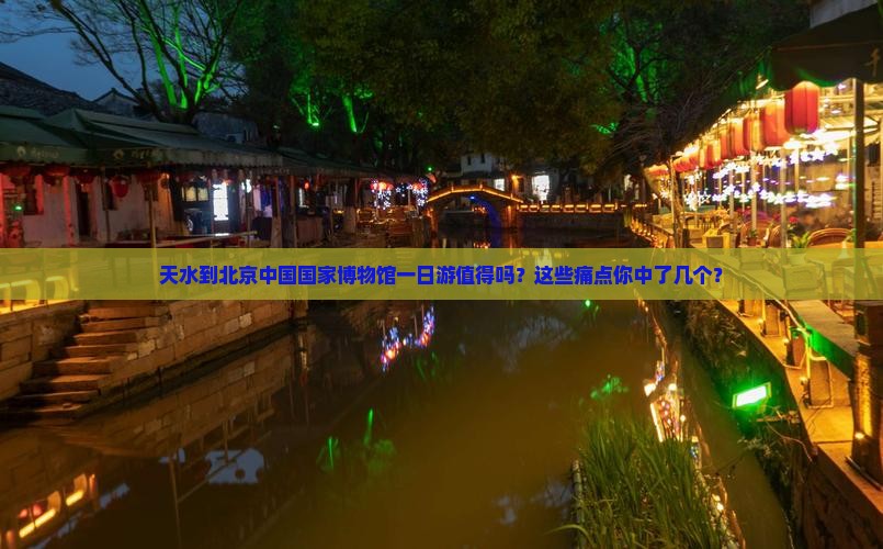 天水到北京中国国家博物馆一日游