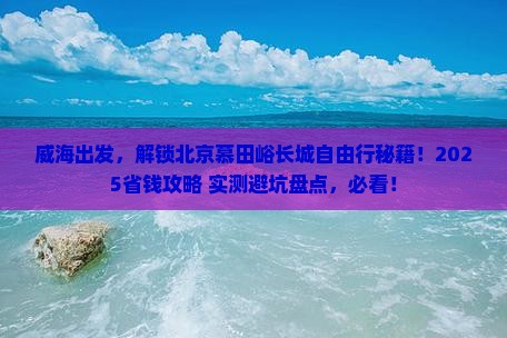 威海到北京慕田峪长城自由团