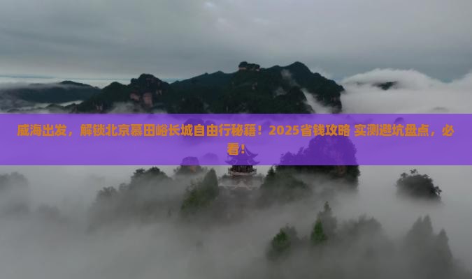 威海到北京慕田峪长城自由团