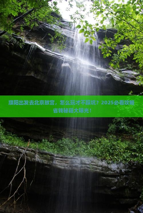 濮阳去北京故宫博物院旅行社 濮阳去北京故宫博物院旅行社