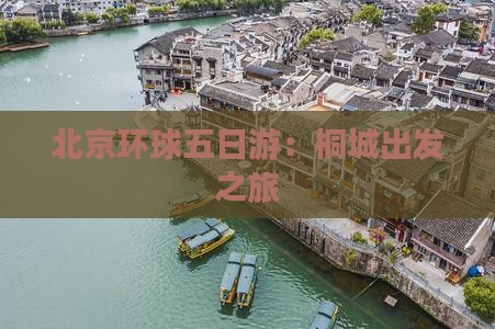 桐城到北京环球度假区五日游