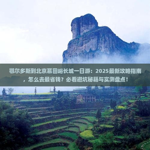 鄂尔多斯到北京慕田峪长城一日游