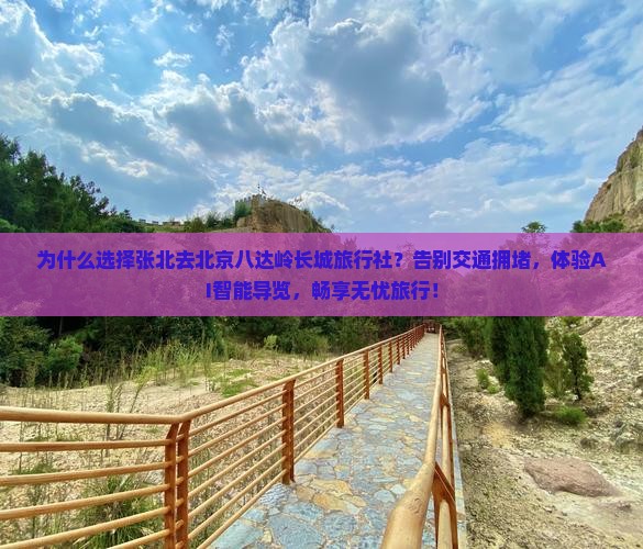 张北去北京八达岭长城旅行社