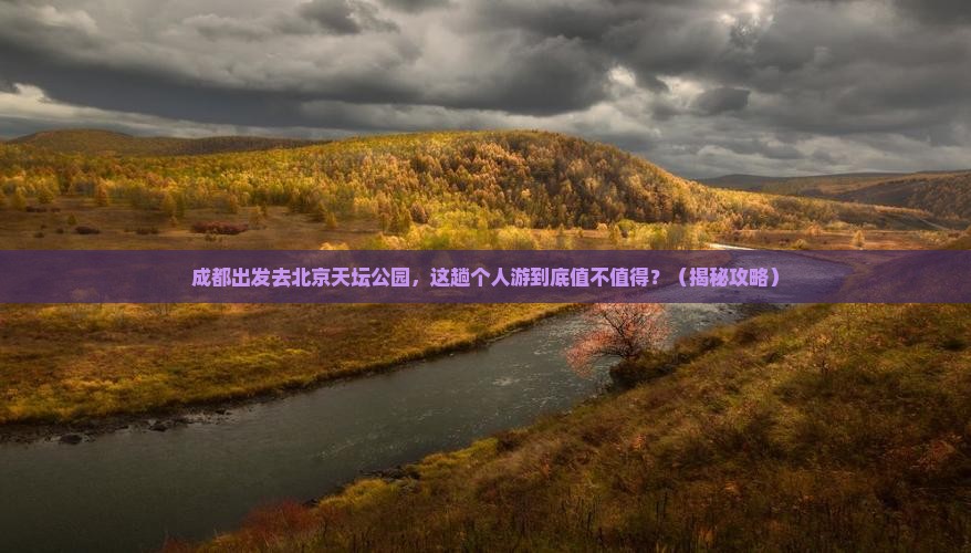 成都到北京天坛公园个人游