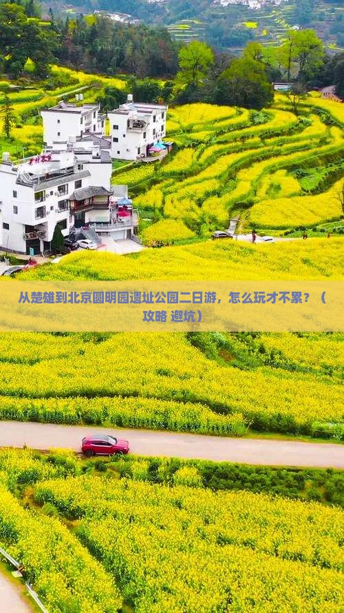 楚雄到北京圆明园遗址公园二日游