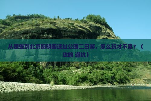 楚雄到北京圆明园遗址公园二日游
