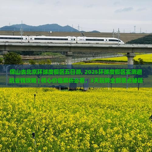 保山去北京环球度假区五日游