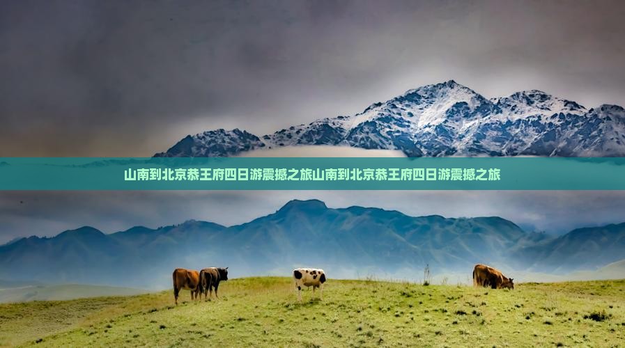 山南到北京恭王府四日游