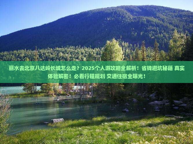 丽水去北京八达岭长城个人游