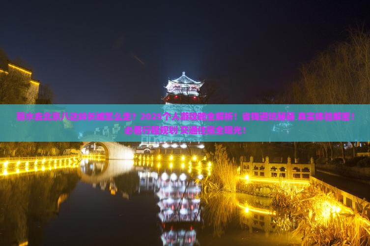 丽水去北京八达岭长城个人游