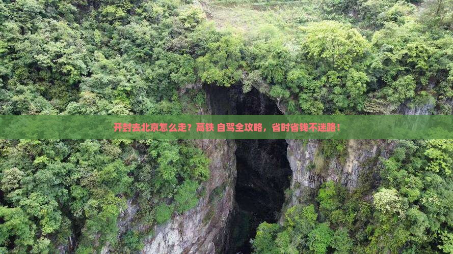 开封去北京攻略