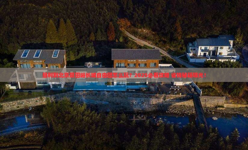 垦利到北京慕田峪长城自由团