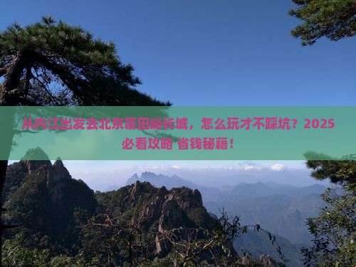 内江去北京慕田峪长城景点