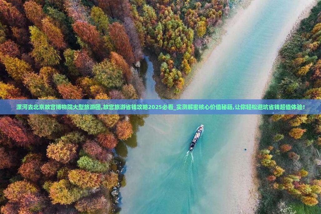 漯河去北京故宫博物院大型旅游团