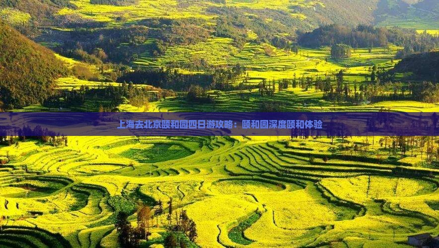 上海去北京颐和园四日游 上海去北京颐和园四日游