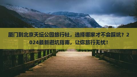 厦门到北京天坛公园旅行社