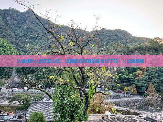 海北到北京天坛公园旅游