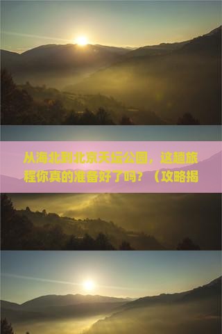 海北到北京天坛公园旅游