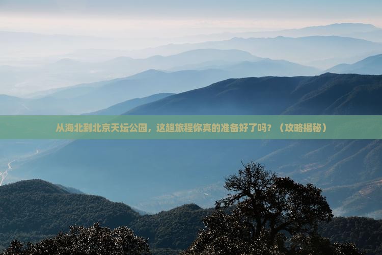 海北到北京天坛公园旅游