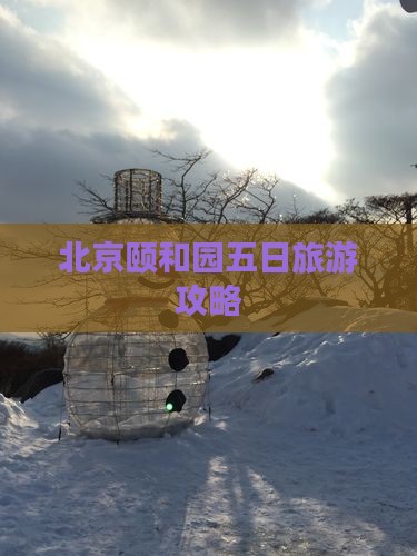 清明节去北京颐和园五日游