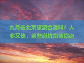 九月去北京旅游