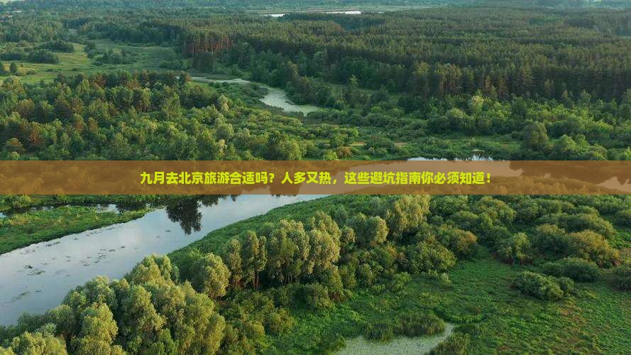 九月去北京旅游
