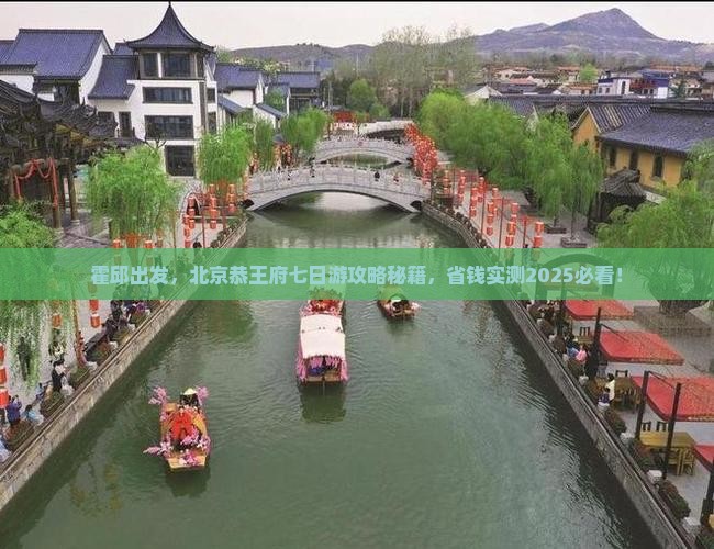 霍邱到北京恭王府七日游
