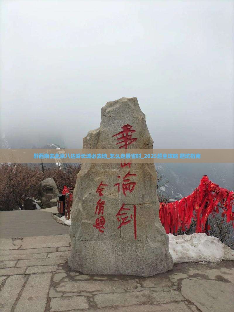 黔西南去北京八达岭长城必去地