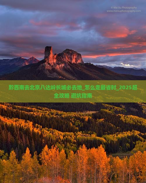 黔西南去北京八达岭长城必去地