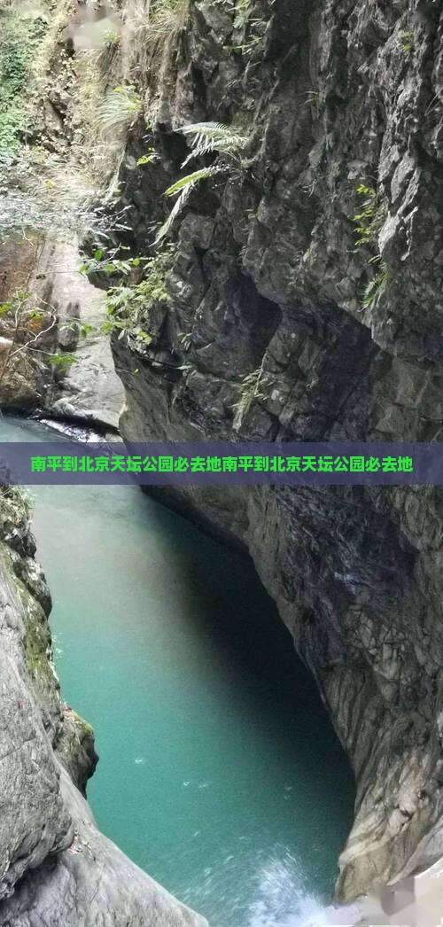 南平到北京天坛公园必去地