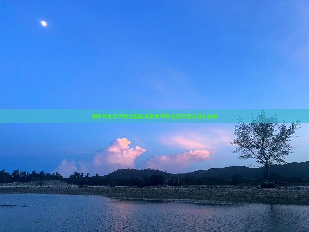 南平到北京天坛公园必去地