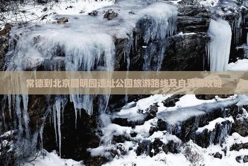 常德到北京圆明园遗址公园旅游