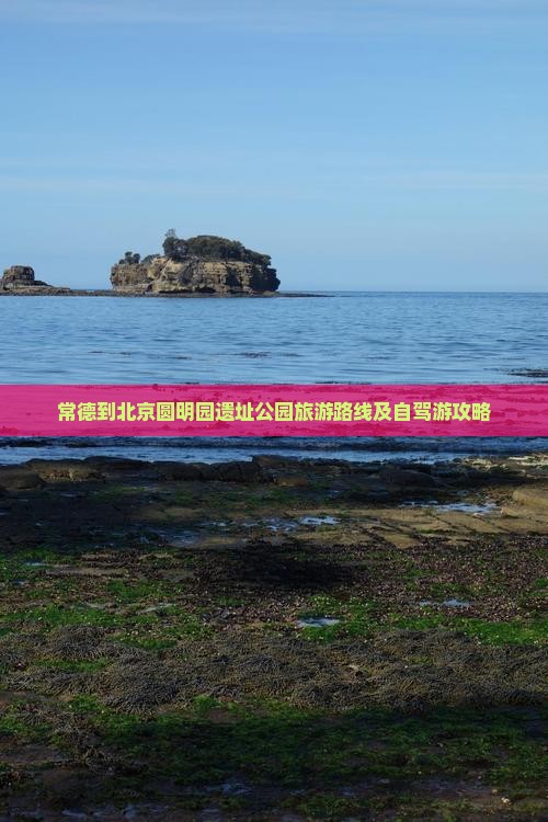常德到北京圆明园遗址公园旅游