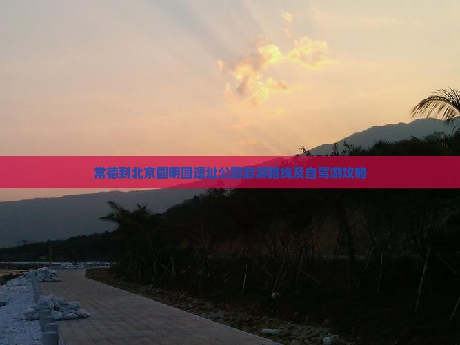 常德到北京圆明园遗址公园旅游