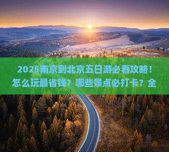 南京到北京五日游