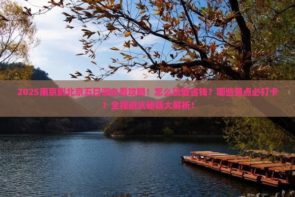 南京到北京五日游