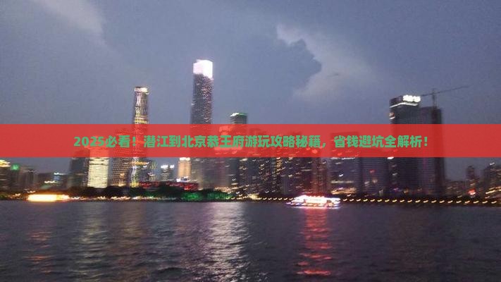 潜江到北京恭王府哪里玩