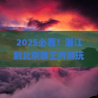 潜江到北京恭王府哪里玩