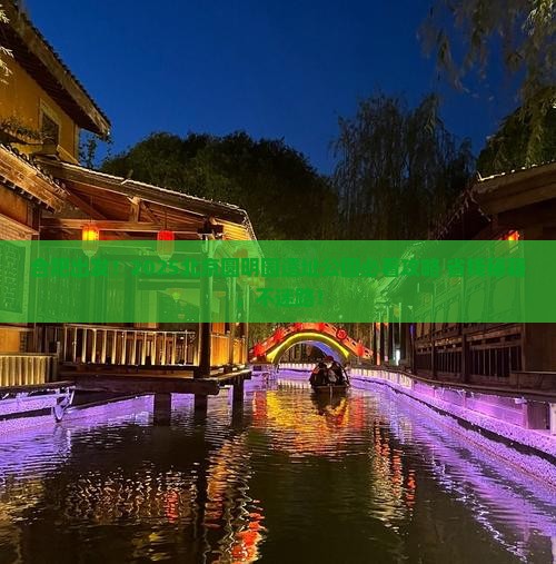 合肥去北京圆明园遗址公园必去地
