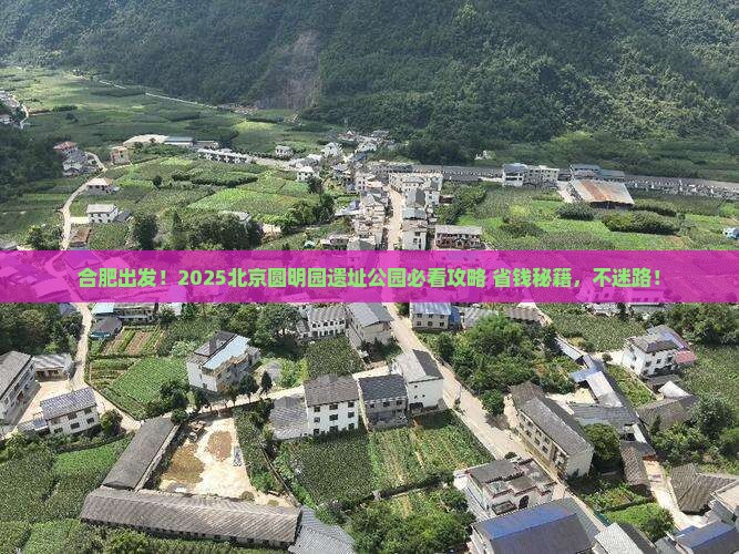 合肥去北京圆明园遗址公园必去地