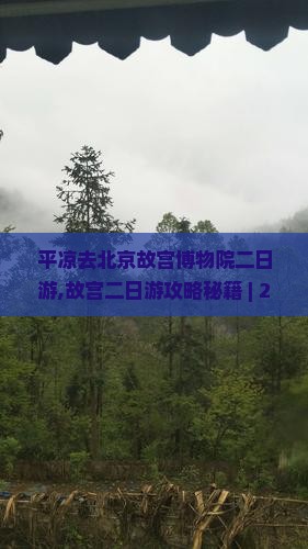 平凉去北京故宫博物院二日游