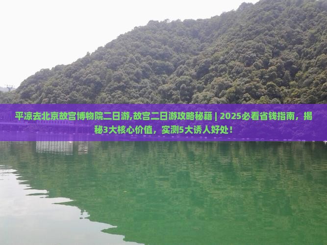 平凉去北京故宫博物院二日游