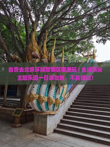 自贡去北京环球度假区哪里玩