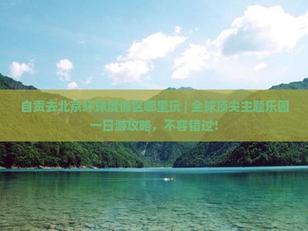 自贡去北京环球度假区哪里玩