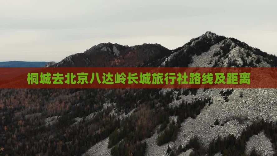 桐城去北京八达岭长城旅行社